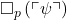 \square_{p}\left(\ulcorner\psi\urcorner\right)