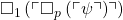 \square_{1}\left(\ulcorner\square_{p}\left(\ulcorner\psi\urcorner\right)\urcorner\right)